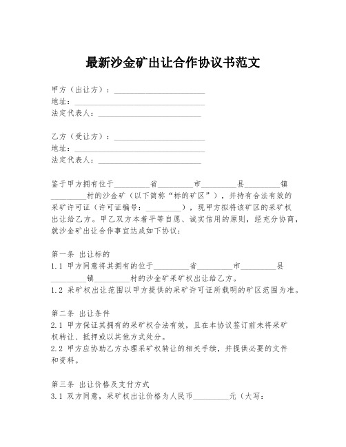 最新沙金矿出让合作协议书范文