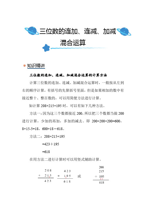 北师大版小学数学三年级上册《三位数的连加、连减、加减混合运算》知识点讲解突破