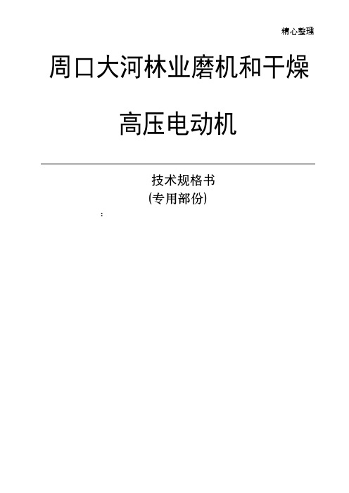 大河林业高压电机招标书技术部份