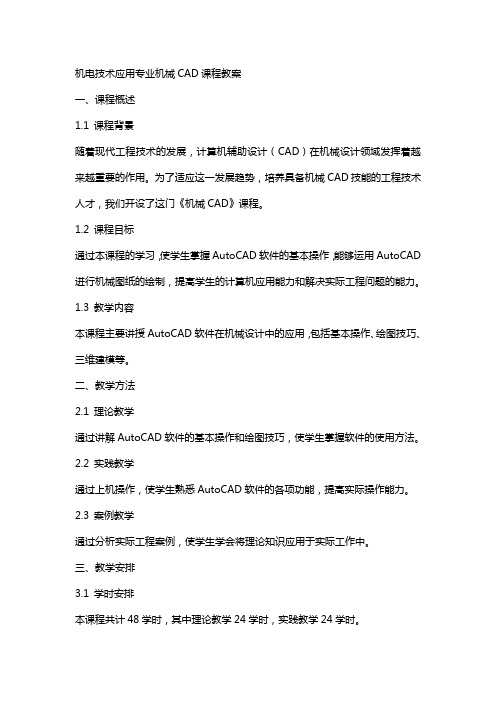 机电技术应用专业机械CAD课程教案