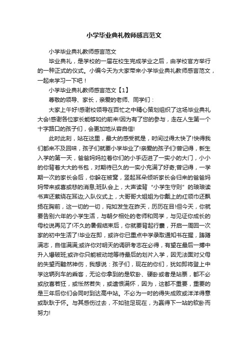 小学毕业典礼教师感言范文