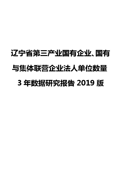 辽宁省第三产业国有企业、国有与集体联营企业法人单位数量3年数据研究报告2019版