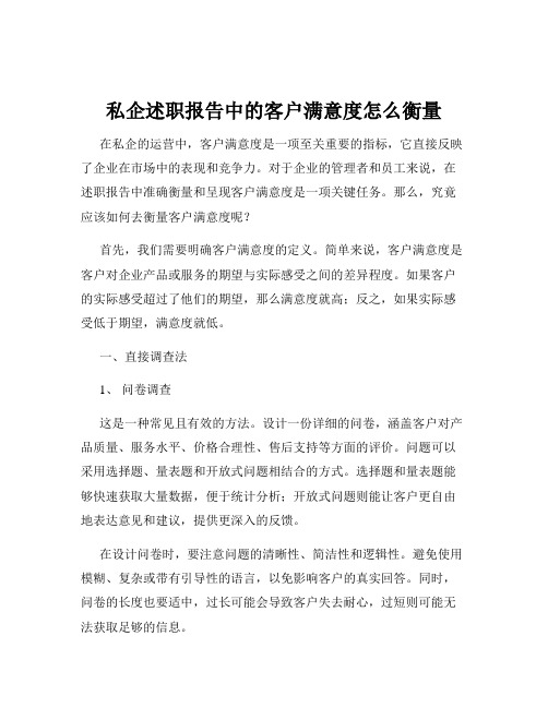 私企述职报告中的客户满意度怎么衡量