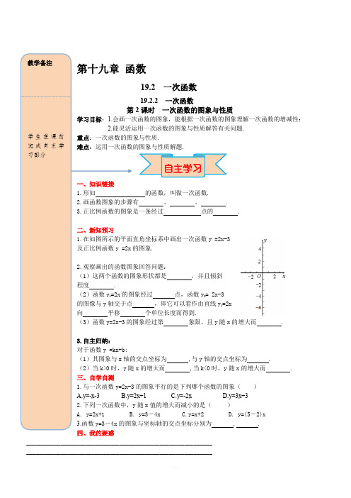 最新人教版八年级数学下册 19.2.2 第2课时 一次函数的图象与性质 导学案