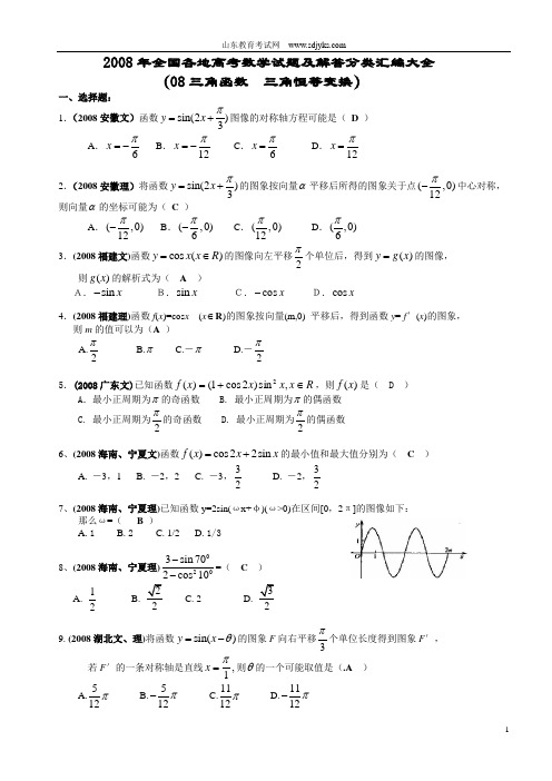 2008年全国各地高考数学试题及解答分类汇编大全