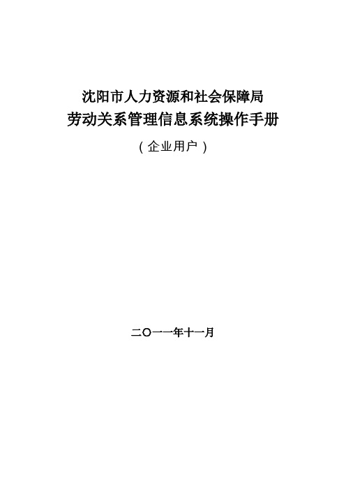 人力资源和社会保障局劳动关系管理信息系统操作手册