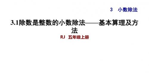 人教版五年级数学上册第3单元小数除法PPT习题课件