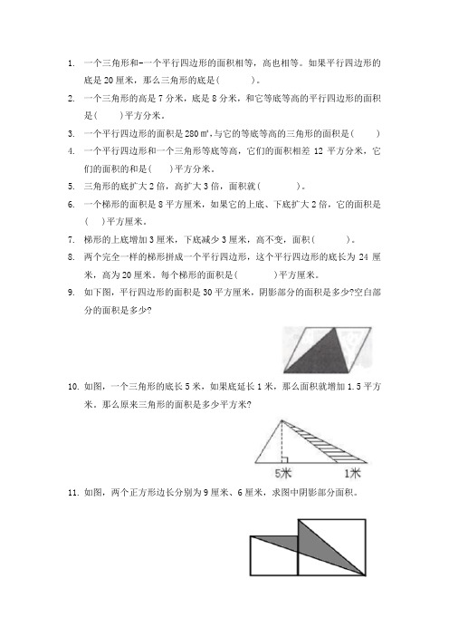 人教版小学五年级三角形、梯形习题