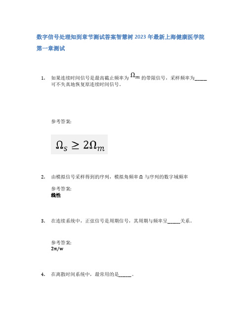 数字信号处理知到章节答案智慧树2023年上海健康医学院