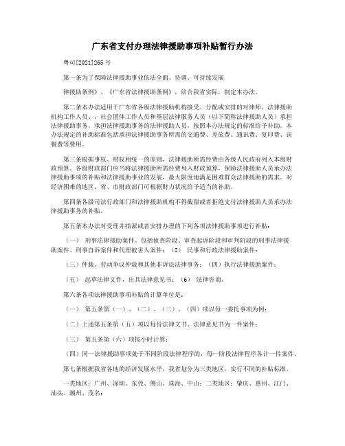 广东省支付办理法律援助事项补贴暂行办法