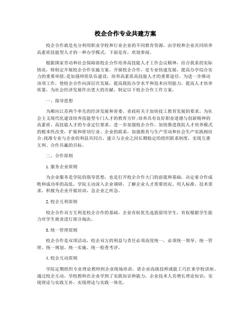 校企合作专业共建方案