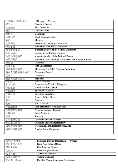 中国常用单位职务中英翻译大全