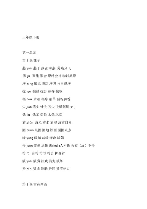 3人教版三年级语文下册生字拼音组词