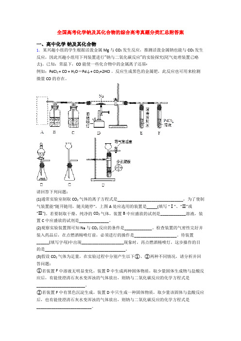 全国高考化学钠及其化合物的综合高考真题分类汇总附答案