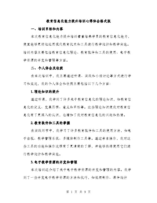 教育信息化能力提升培训心得体会格式版（3篇）