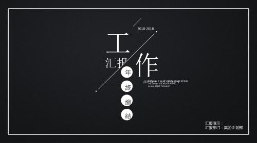 黑色简约稳重大气年终总结PPT通用模板