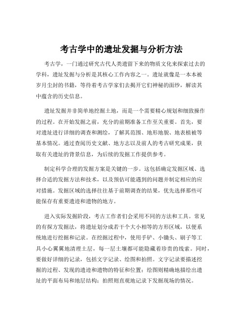 考古学中的遗址发掘与分析方法