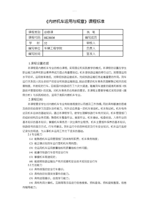 内燃机车运用与规章课程标准