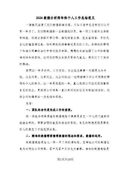 2024数据分析师年终个人工作总结范文（3篇）