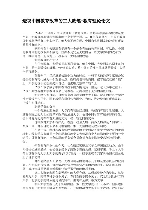 透视中国教育改革的三大败笔-教育理论论文.