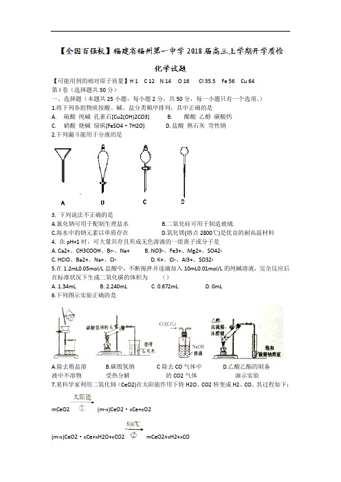 福建省福州第一中学2018届高三上学期开学质检化学试题