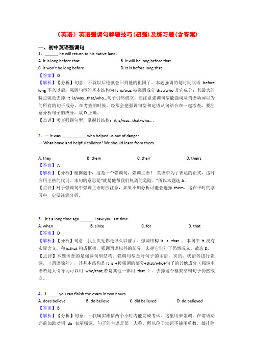 (英语)英语强调句解题技巧(超强)及练习题(含答案)