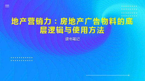 地产营销力 房地产广告物料的底层逻辑与使用方法