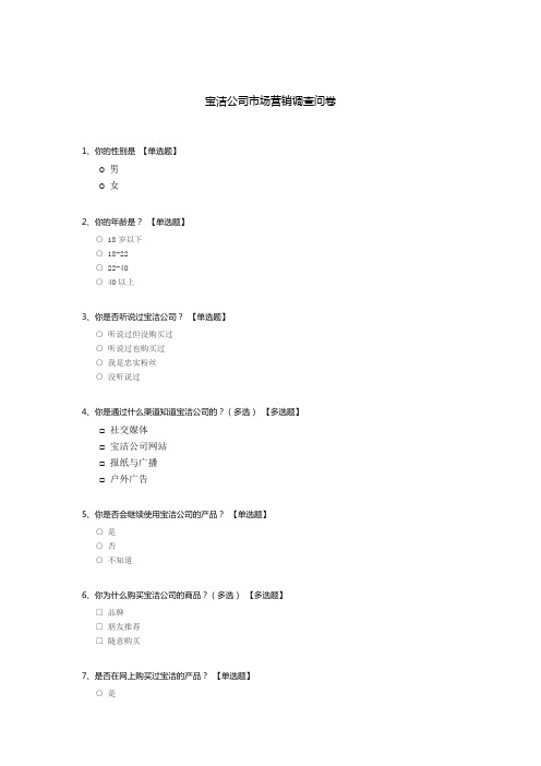 宝洁公司市场营销调查问卷