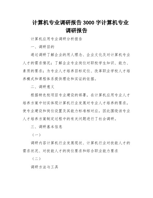 计算机专业调研报告3000字计算机专业调研报告