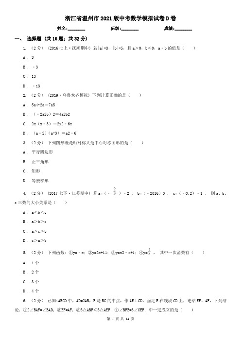 浙江省温州市2021版中考数学模拟试卷D卷