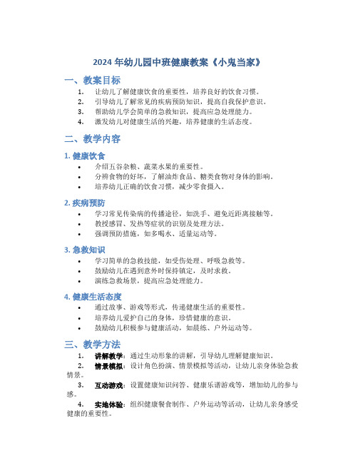 2024年幼儿园中班健康教案《小鬼当家》