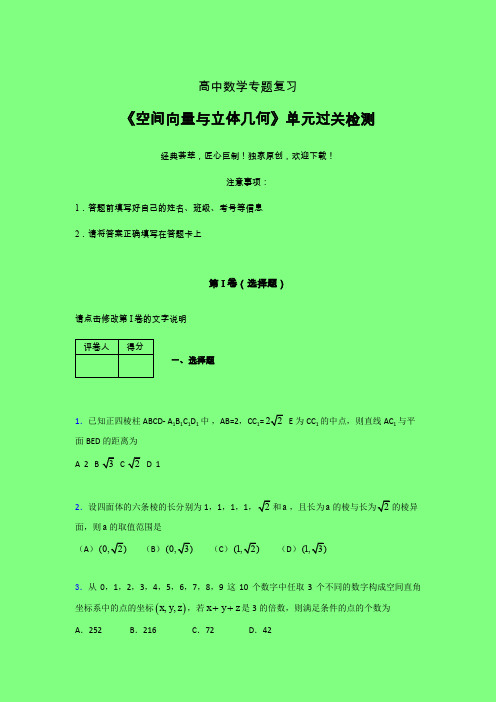 空间向量与立体几何单元过关检测卷(一)附答案新人教版高中数学名师一点通辅导班专用