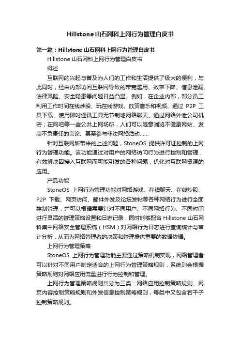 Hillstone山石网科上网行为管理白皮书