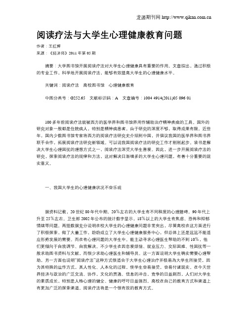 阅读疗法与大学生心理健康教育问题