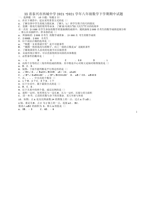 江苏省泰兴市西城中学2015-2016学年八年级数学下学期期中试题苏科版