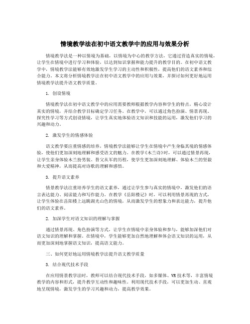 情境教学法在初中语文教学中的应用与效果分析