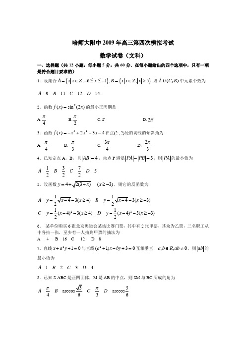 黑龙江省哈师大附中高考数学第四次模拟考试(文)