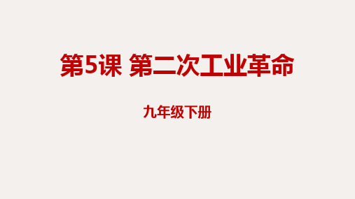 九年级历史下册 第二单元2.5 第二次工业革命课件 新人教版