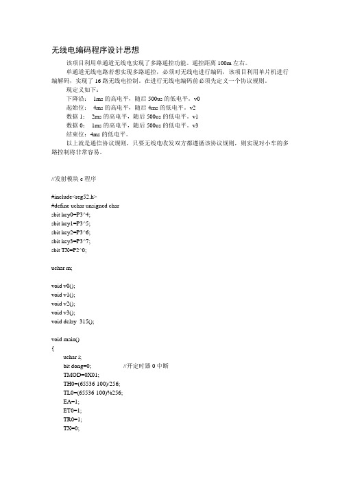 51单片机编码控制315无线模块传送指令