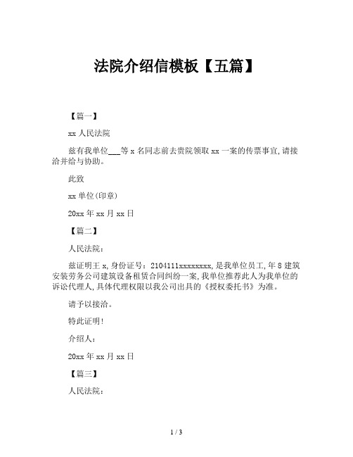 法院介绍信模板【五篇】