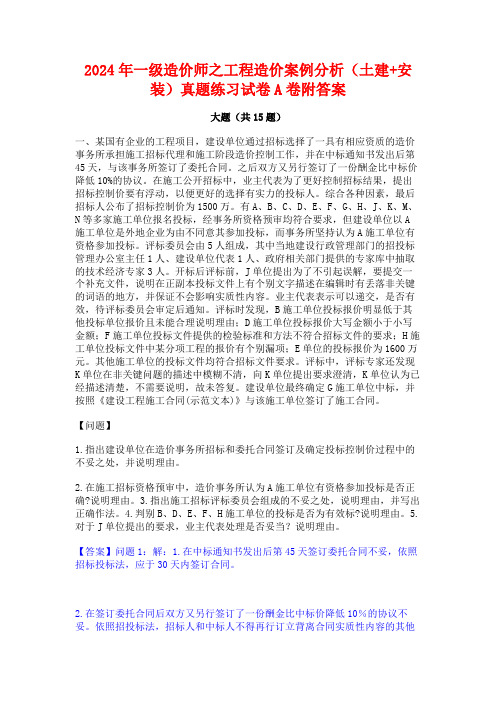 2024年一级造价师之工程造价案例分析(土建+安装)真题练习试卷A卷附答案