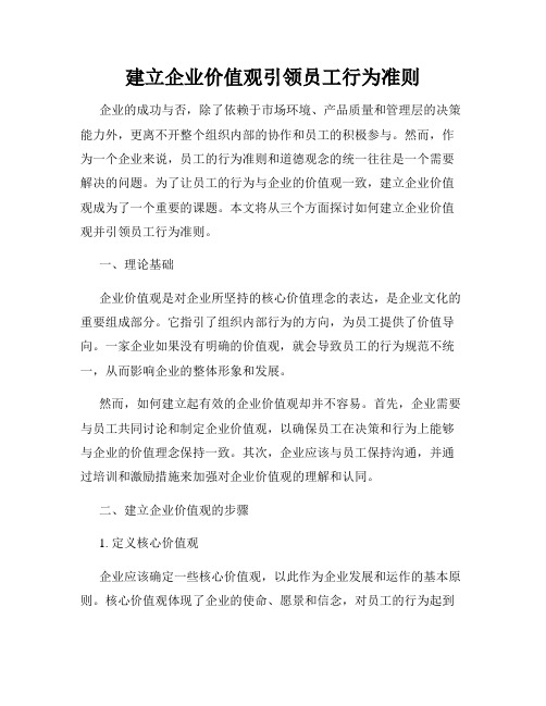 建立企业价值观引领员工行为准则