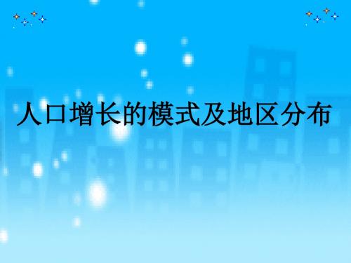 中图版高中地理必修2：人口增长的模式及地区分布_课件1