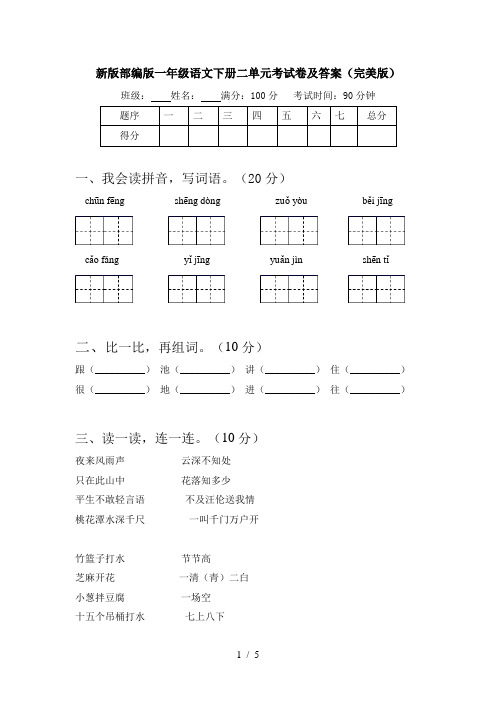 新版部编版一年级语文下册二单元考试卷及答案(完美版)