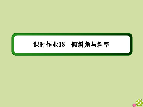 2021学年高中数学课时18第三章直线与方程3.1.1倾斜角与斜率作业课件人教A版必修2.ppt