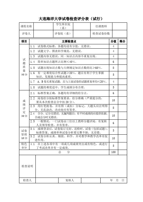 大连海洋大学试卷检查评分表(试行)