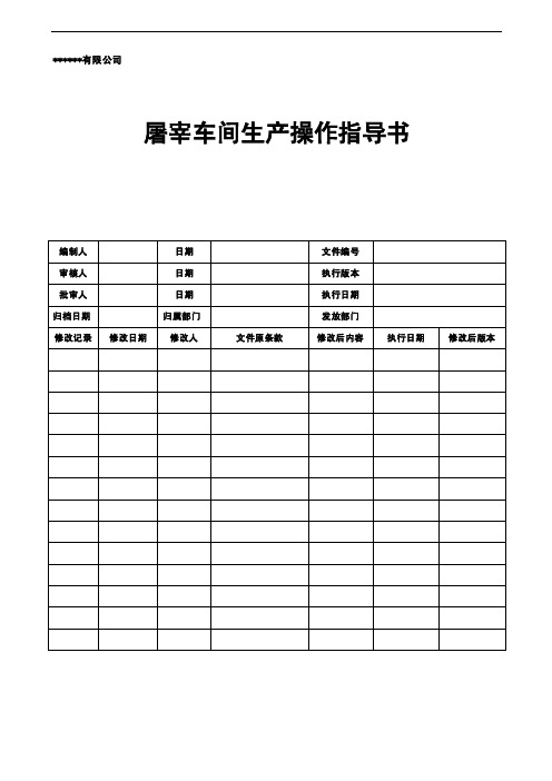 屠宰车间生产操作指导书