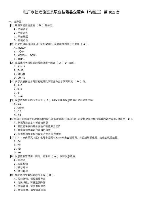 电厂水处理值班员职业技能鉴定题库(高级工)第011套