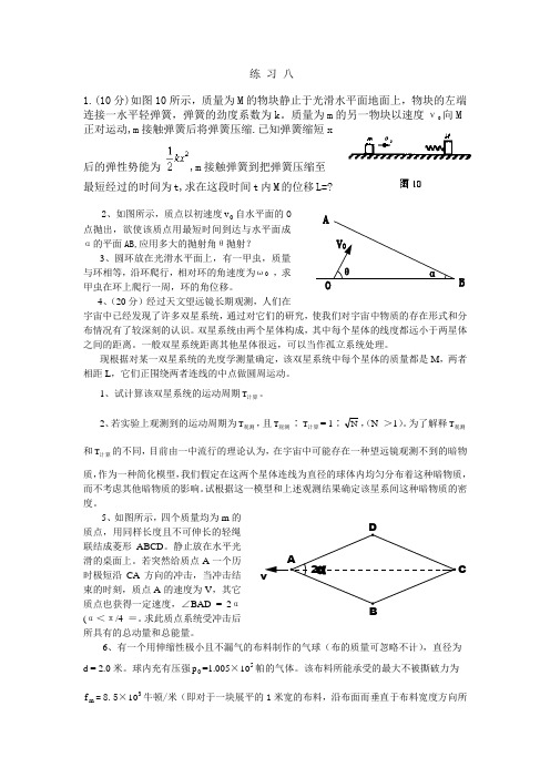 高中力学竞赛模拟题竞赛题八