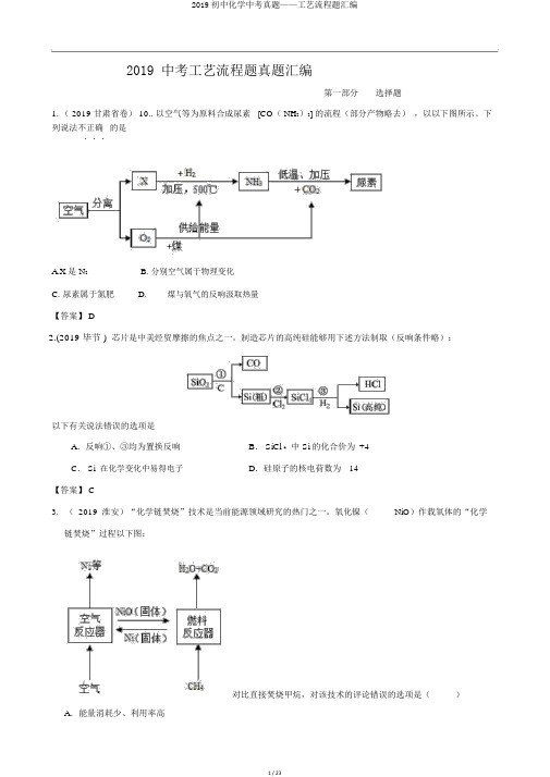 2019初中化学中考真题——工艺流程题汇编